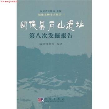 【正版书】 闽侯昙石山遗址第八次发掘报告 福建博物院,福建省文物局 编 科学出版社