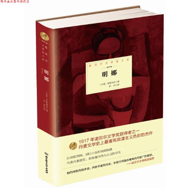 【正版书】 明娜 丹麦 耶勒鲁普 著,舒莎 译 北京理工大学出版社