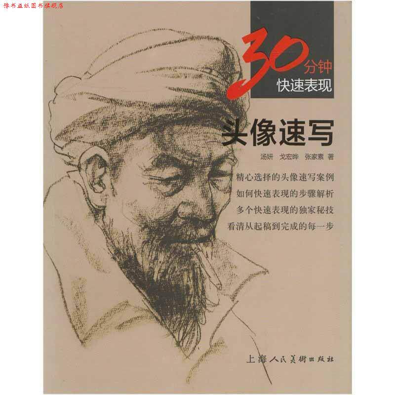 【正版书】 30分钟表现:头像速写 汤妍,戈宏晔,张家素 上海人民美术出版社