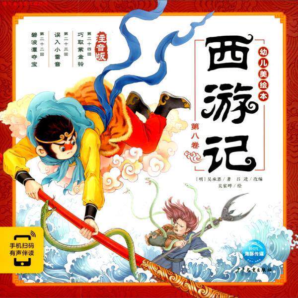 【正版书】 西游记幼儿美绘本 [明]吴承恩 少年儿童出版社