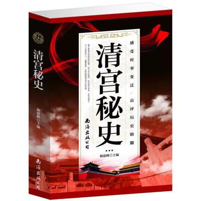 【正版书】 清宫秘史 杨建峰 编 南海出版公司