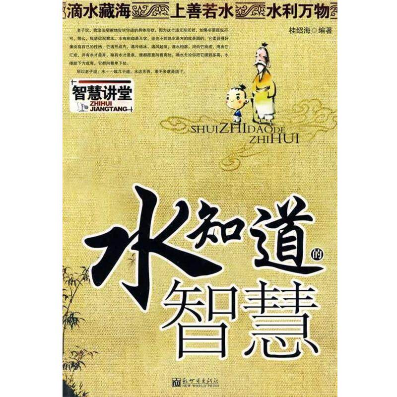 【正版书】 水知道的智慧 桂绍海 编著 新世界出版社