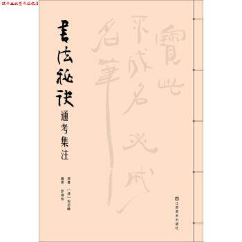 【正版书】 书法秘诀通考集注 罗福寿 著 江苏美术出版社,凤凰出版传媒集团