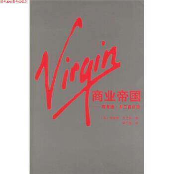 【正版书】 Virgin商业帝国：理查德 布兰森自传 [英]布兰森,申志雄 南海出版公司