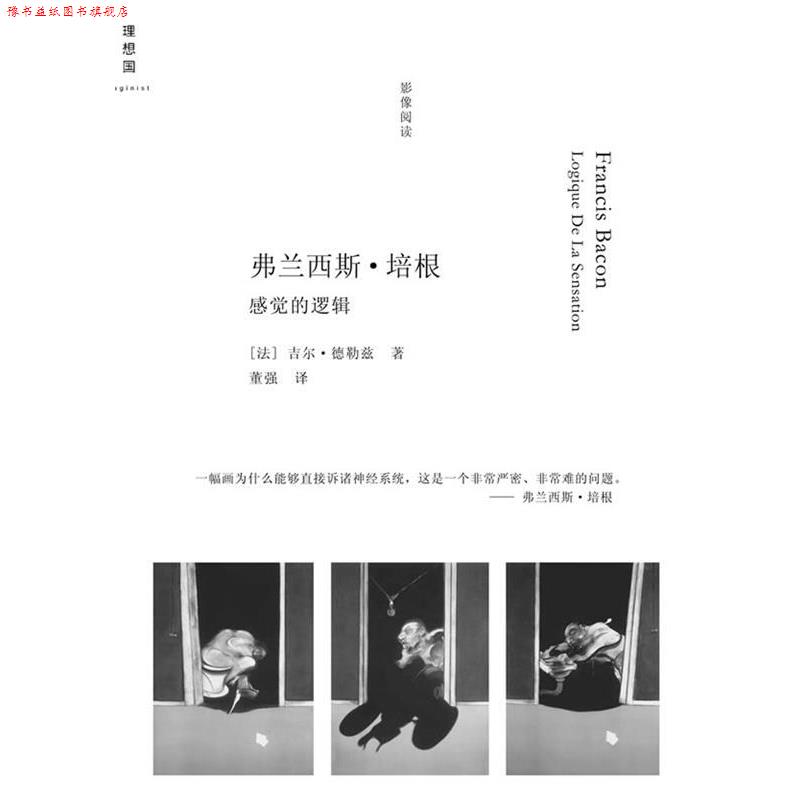 【正版书】 弗兰西斯.培根---感觉的逻辑 （法）德勒兹 著,董强 译 广西师范大学出版社图片