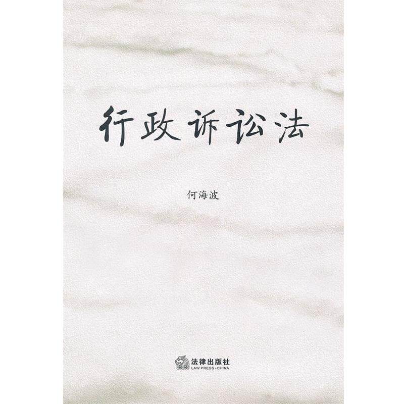 【正版书】 行政诉讼法 何海波　著 法律出版社