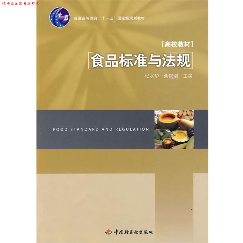 【正版书】 食品标准与法规 张水华,余以刚 主编 中国轻工业出版社