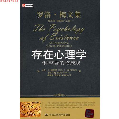 【正版书】 存在心理学:一种整合的临床观 (美)科克·J·施耐德,(美)罗洛·梅　著,杨韶刚　等译 中国人民大学出版社