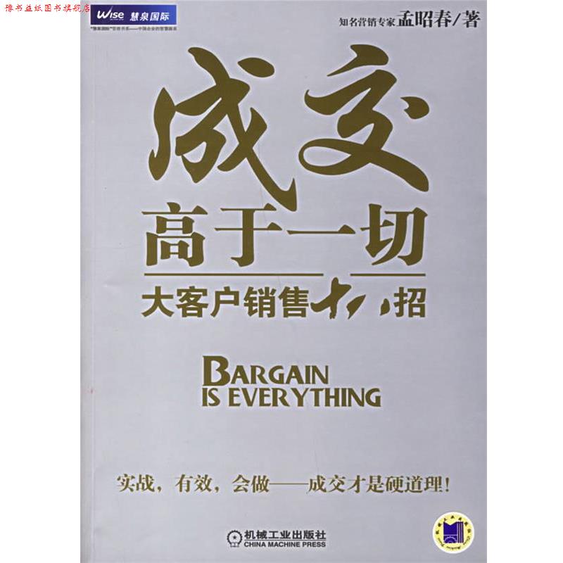 【正版书】 成交高于一切:大客户销售十八招 孟昭春 著 机械工业出版社
