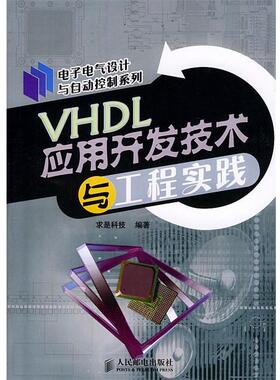 【正版书】 VHDL应用开发技术与工程实践 电子电气设计与自动控制系列 求是科技 编著 人民邮电出版社