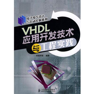 【正版书】 VHDL应用开发技术与工程实践 电子电气设计与自动控制系列 求是科技 编著 人民邮电出版社