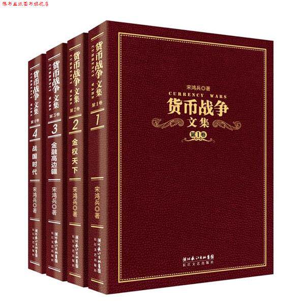 【正版书】 货币战争文集 宋鸿兵 长江文艺出版社图片