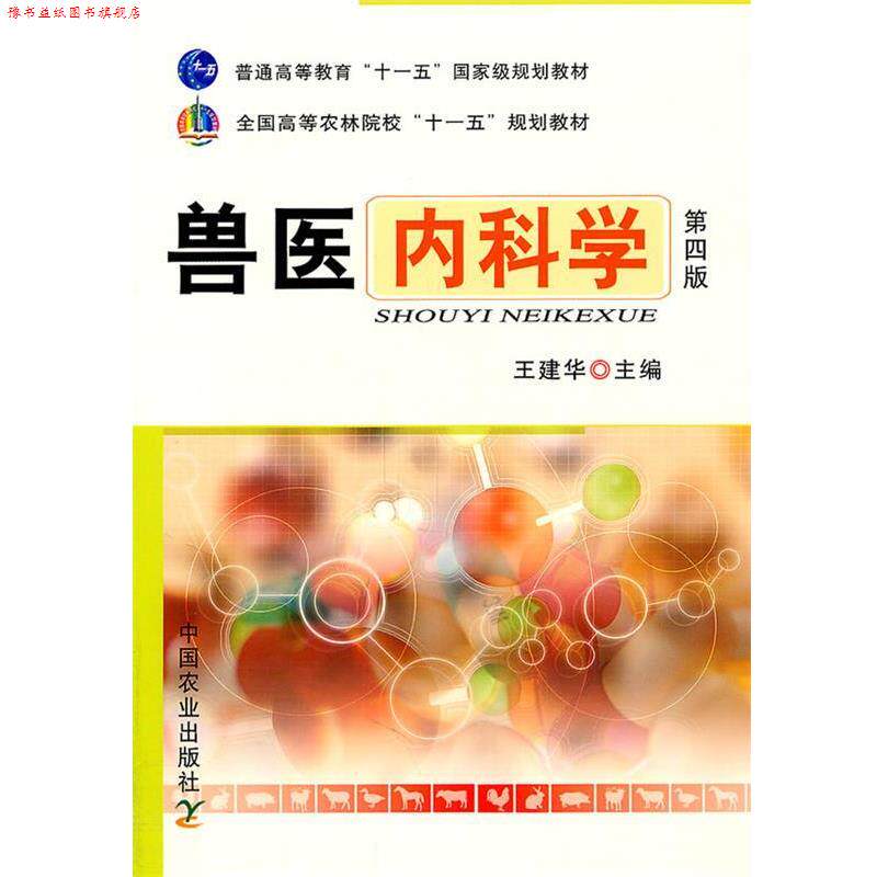 【正版书】 兽医内科学 王建华 编 中国农业出版社