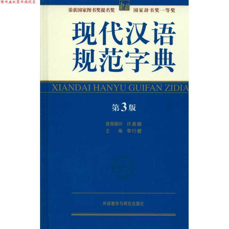 【正版书】 现代汉语规范字典-第3版 李行健 外语教学与研究出版社
