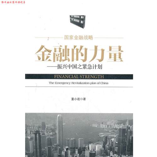 【正版书】 金融的力量—振兴中国之紧急计划 董小君　著 经济管理出版社