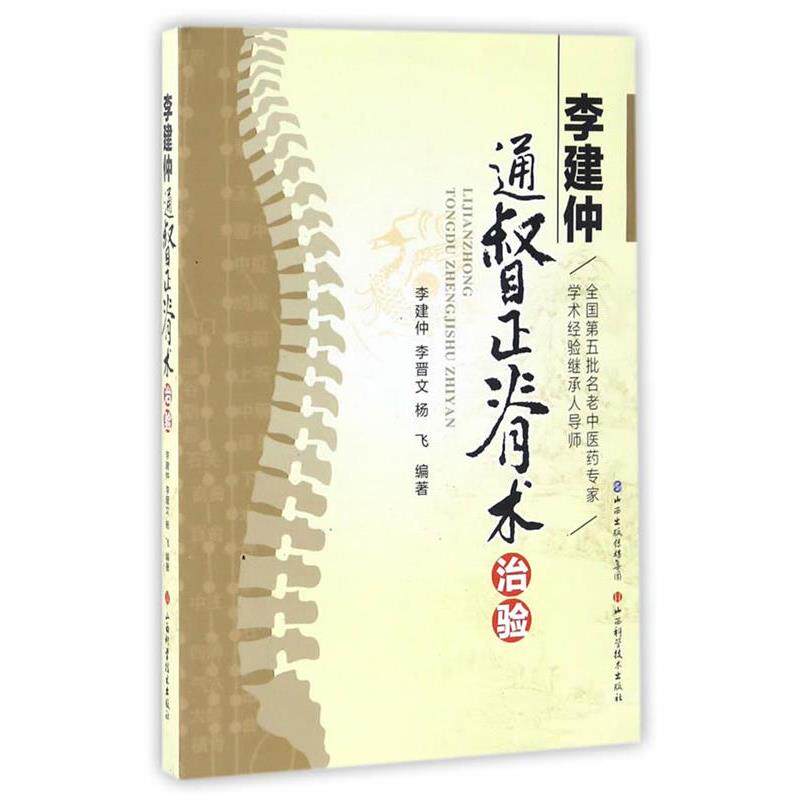 【正版书】 李建仲通督正脊术治验 李建仲,李晋文 山西科学技术出版社