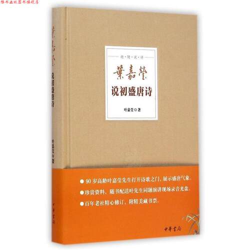 【正版书】 叶嘉莹说初盛唐诗--迦陵说诗 叶嘉莹 中华书局