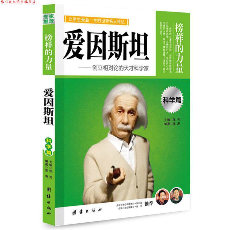【正版书】 专家 榜样的力量---爱因斯坦 张涛 编著 团结出版