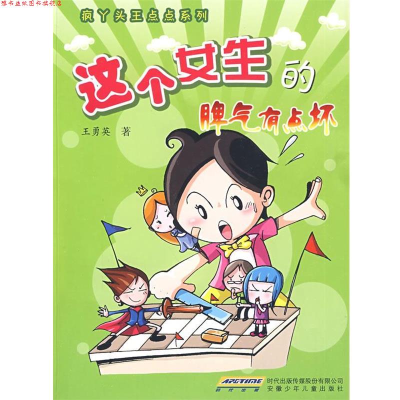 【正版书】 疯丫头王点点系列:这个女生的脾气有点坏 王勇英 著 安徽少年儿童出版社