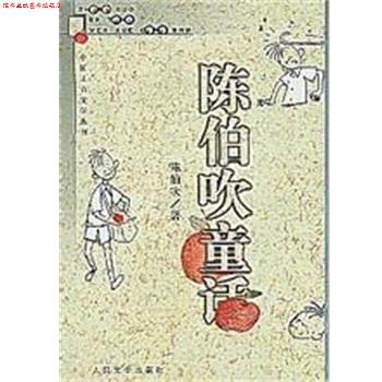 【正版书】 陈伯吹童话 陈伯吹 人民文学出版社