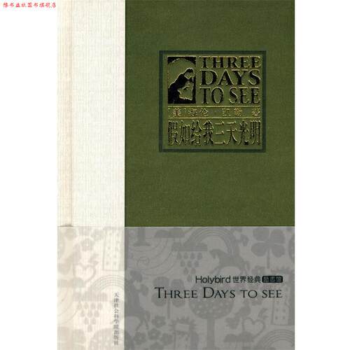 【正版书】 假如给我三天光明 海伦·凯勒（Hellen Keller） 等 著 天津社会科学院出版社
