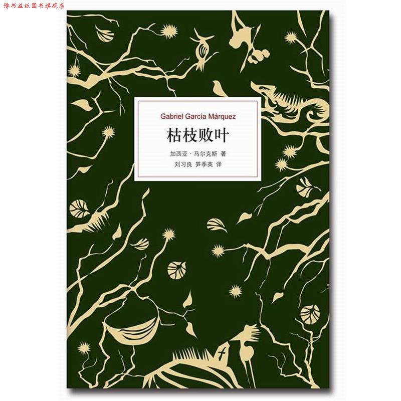【正版书】 枯枝败叶 (哥伦比亚)加西亚·马尔克斯 ,刘习良,笋季英 南海出版社图片