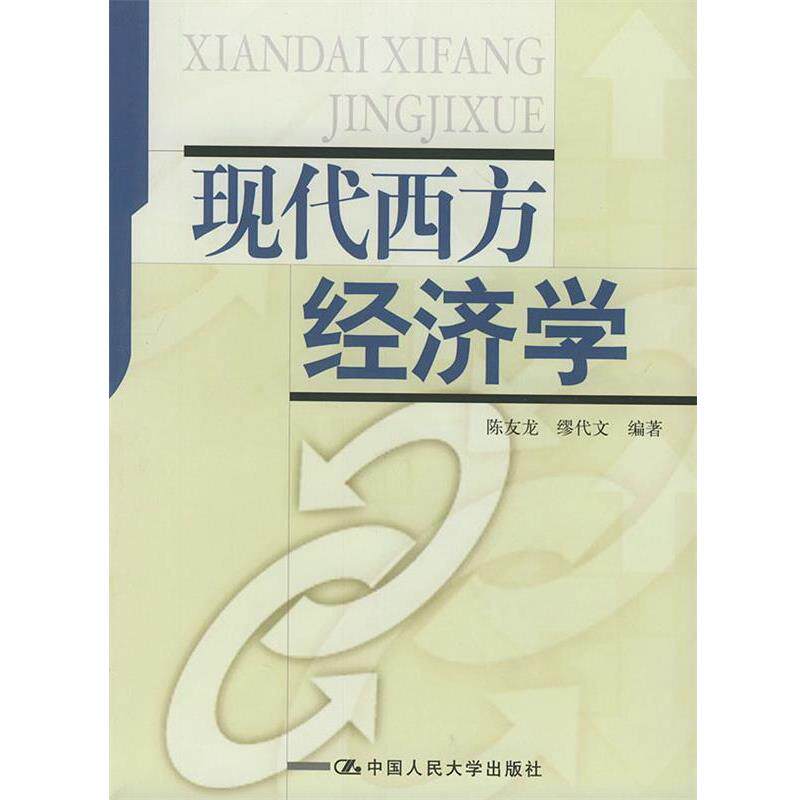 【正版书】 现代西方经济学 陈友龙,缪代文 中国人民大学出版社