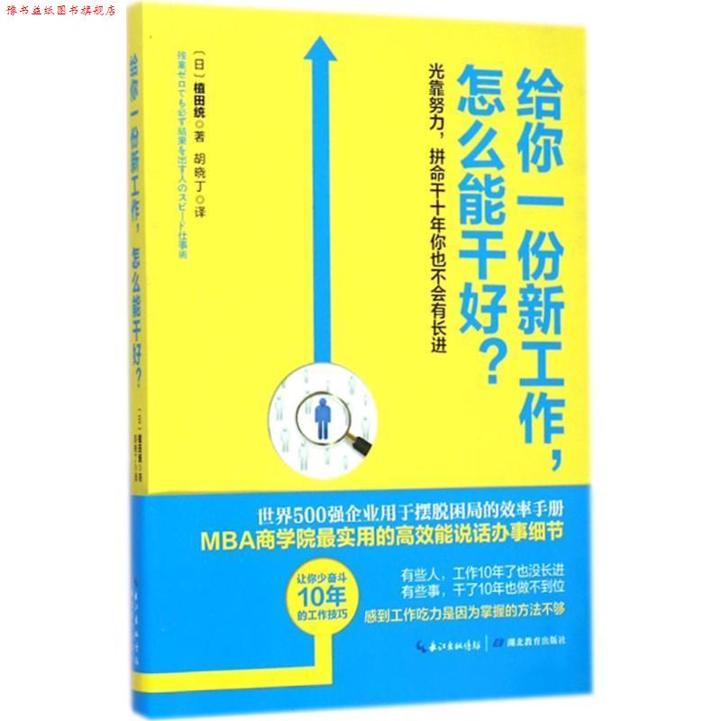 【正版书】 给你一份新工作，怎么能干好？ 植田统　著,胡晓丁　译 湖北教育出版社