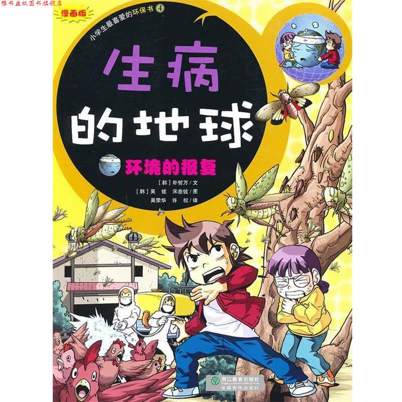 【正版书】 生病的地球-环境的报复-小学生的环保书4 (韩)吴铉,宋在铉 图 浙江教育出版社