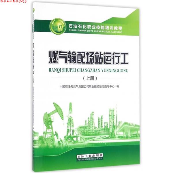 【正版书】 燃气输配场站运行工 中国石油天然气集团公司职业技能鉴定指导中心 编 石油工业出版社