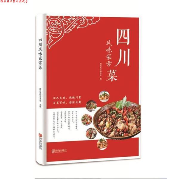 【正版书】 四川风味家常菜 四川烹饪杂志社 青岛出版社