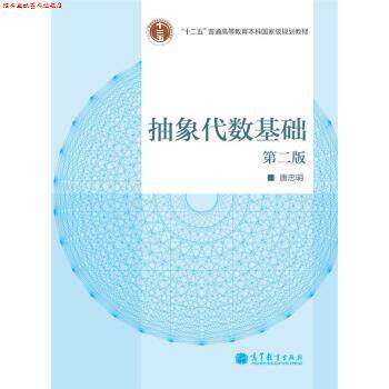【正版书】 高等学校教材:抽象代数基础 唐忠明 编 高等教育出版社
