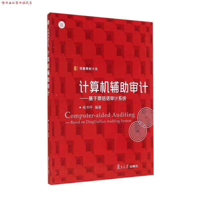 【正版书】 信毅教材大系·计算机辅助审计:基于鼎信诺审计系统 杨书怀 编著 复旦大学出版社