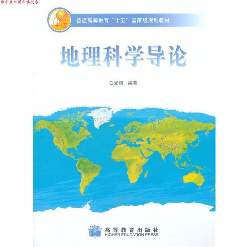 【正版书】 地理科学导论 白光润　编著 高等教育出版社