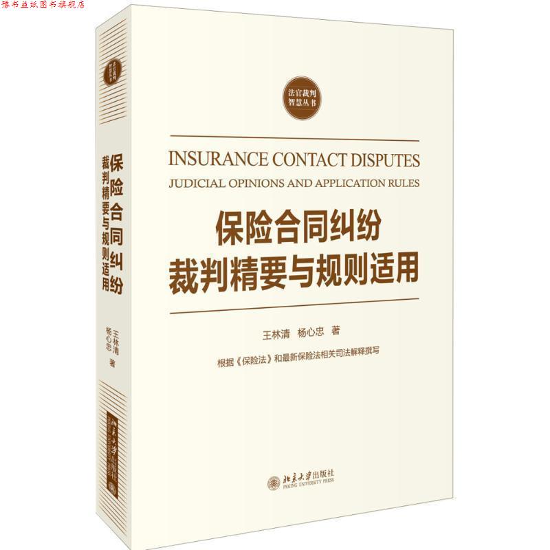 【正版书】 保险合同纠纷裁判精要与规则适用 王林清,杨心忠 北京大学出版社