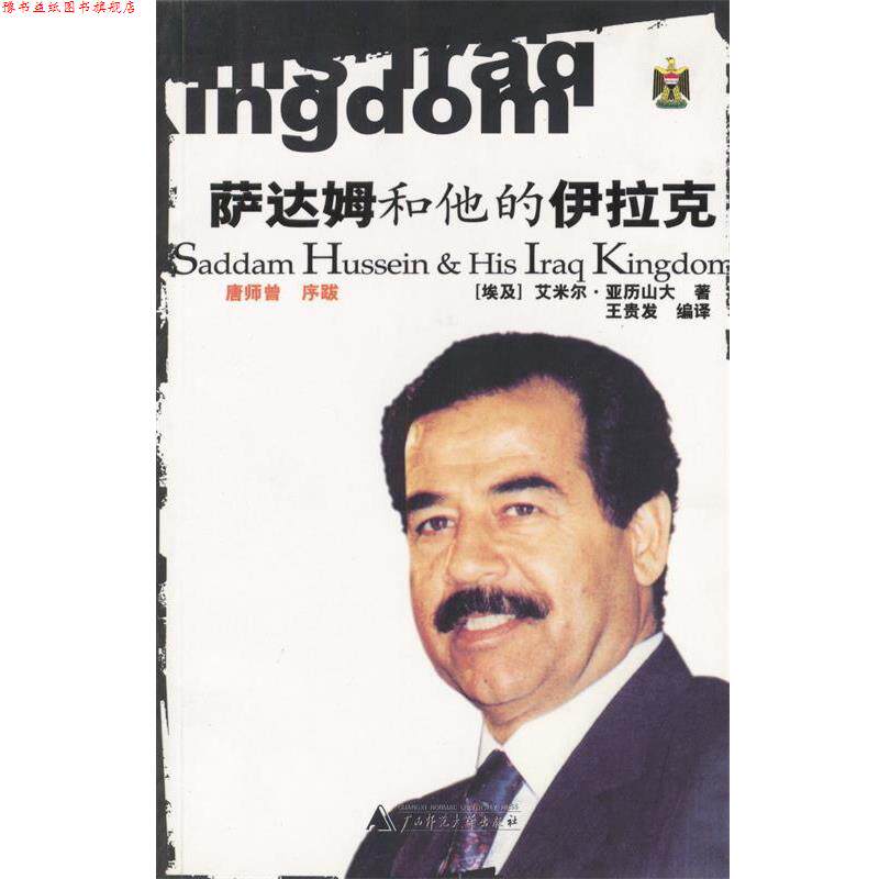 【正版书】 萨达姆和他的伊拉克 (埃及)亚历山大 著,王贵发 译 广西师范大学出版社