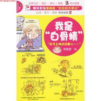 【正版书】 我是“白骨精” 萌查查 著 万卷出版公司