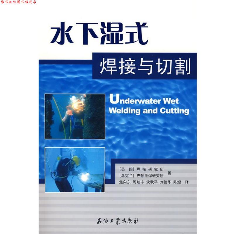 【正版书】 水下湿式焊接与切割 英国焊接研究所,乌克兰巴顿电焊研究所 著,焦向东 等译 石油工业出版社