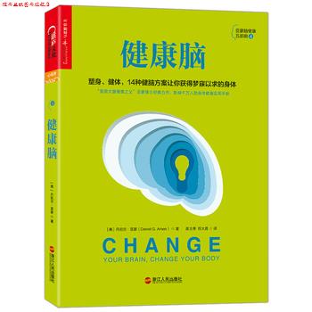 【正版书】 健康脑 丹尼尔 亚蒙(Daniel G. Amen) 著,苗士伟,权大勇 译 浙江人民出版社