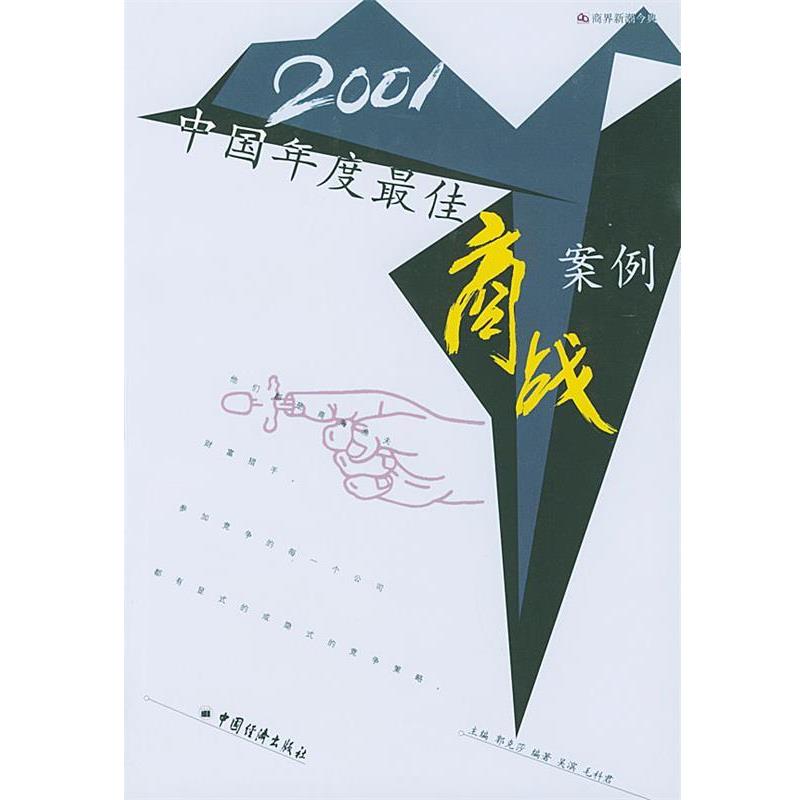 【正版书】 2001中国年度商战案例 商界新潮今典 吴滨 编著 中国经济出版社