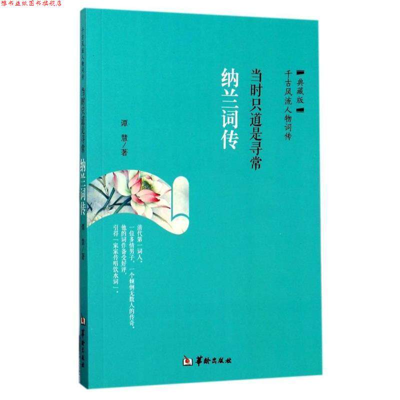 【正版书】 当时只道是寻常:纳兰词传 谭慧 著 华龄出版社