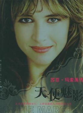 【正版书】 天使魅影:苏菲·玛索画传 刘波 编著 漓江出版社