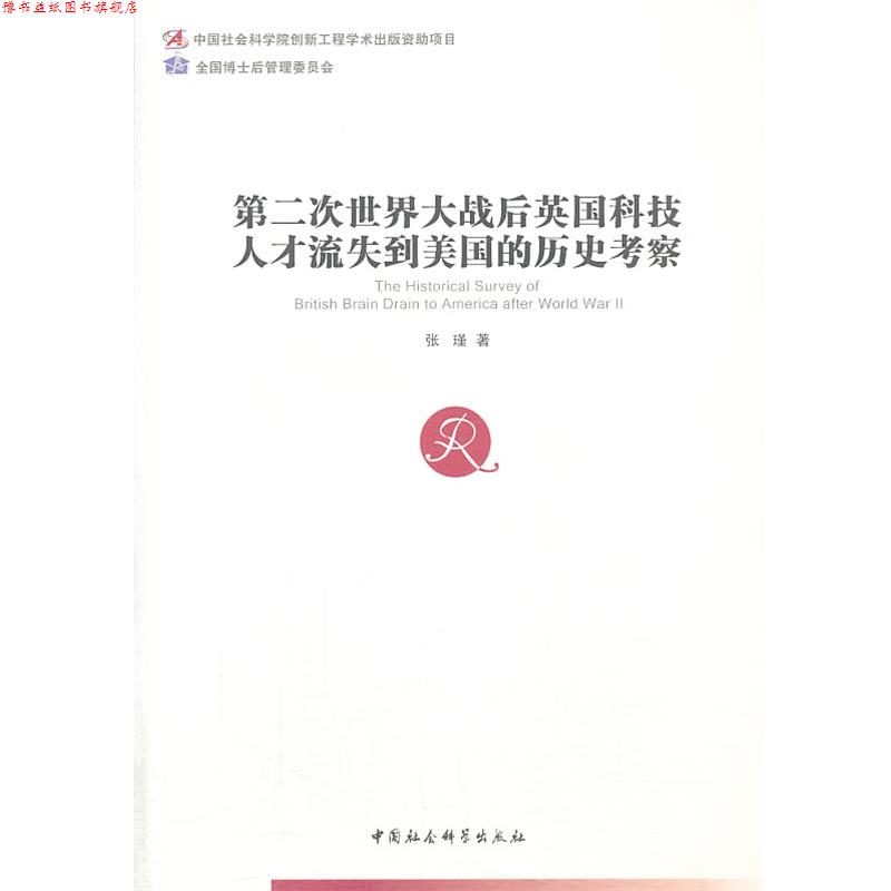【正版书】 第二次世界大战后英国科技人才流失到美国的历史考察 张瑾 著 中国社会科学出版社