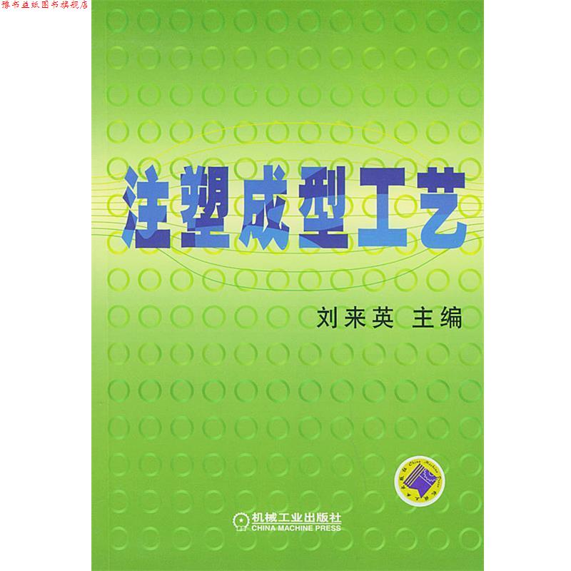 【正版书】 注塑成型工艺 刘来英 主编 机械工业出版社