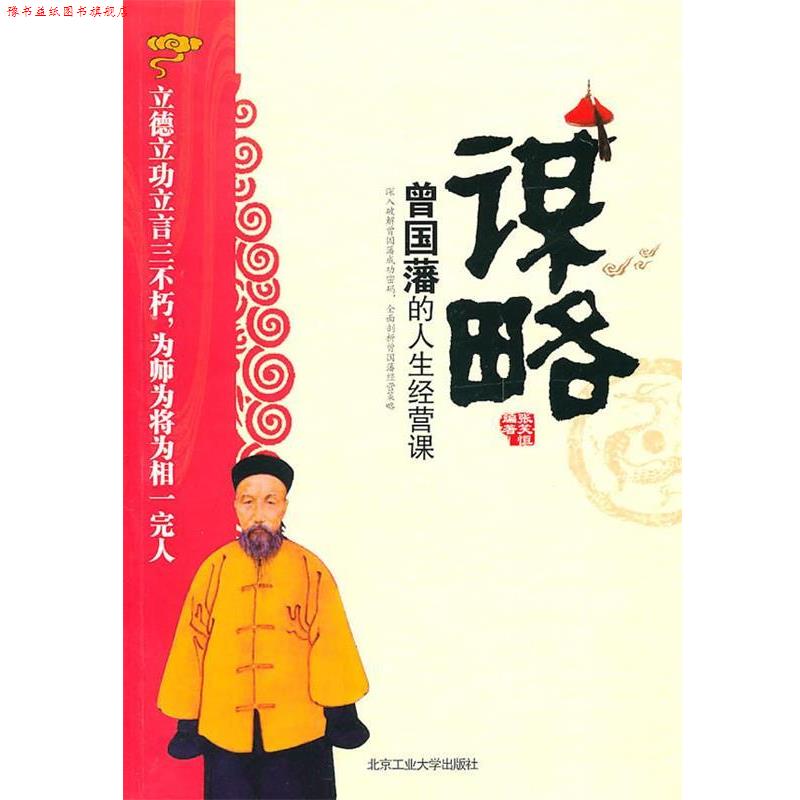 【正版书】 谋略:曾国藩的人生经营课 张笑恒 编著 北京工业大学出版社
