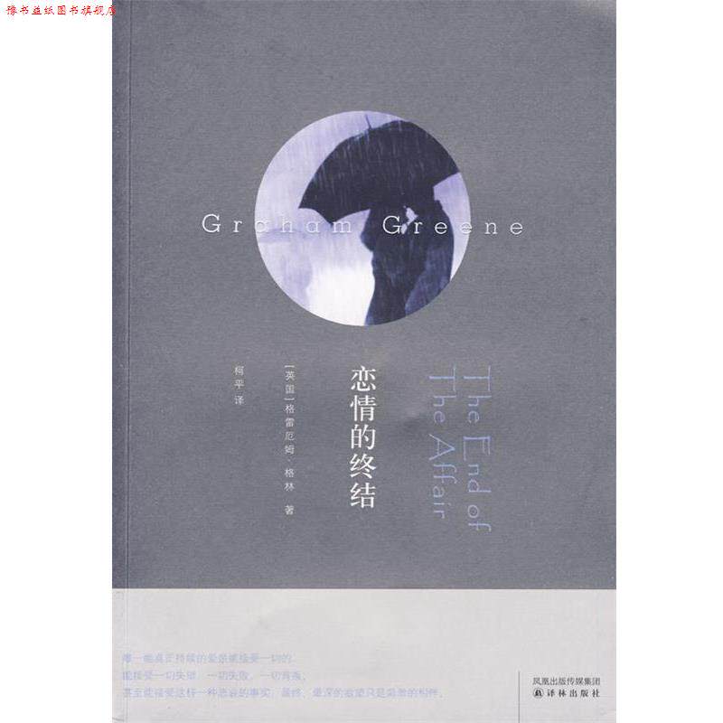 【正版书】 恋情的终结 (英)格林 著,柯平 译 译林出版社