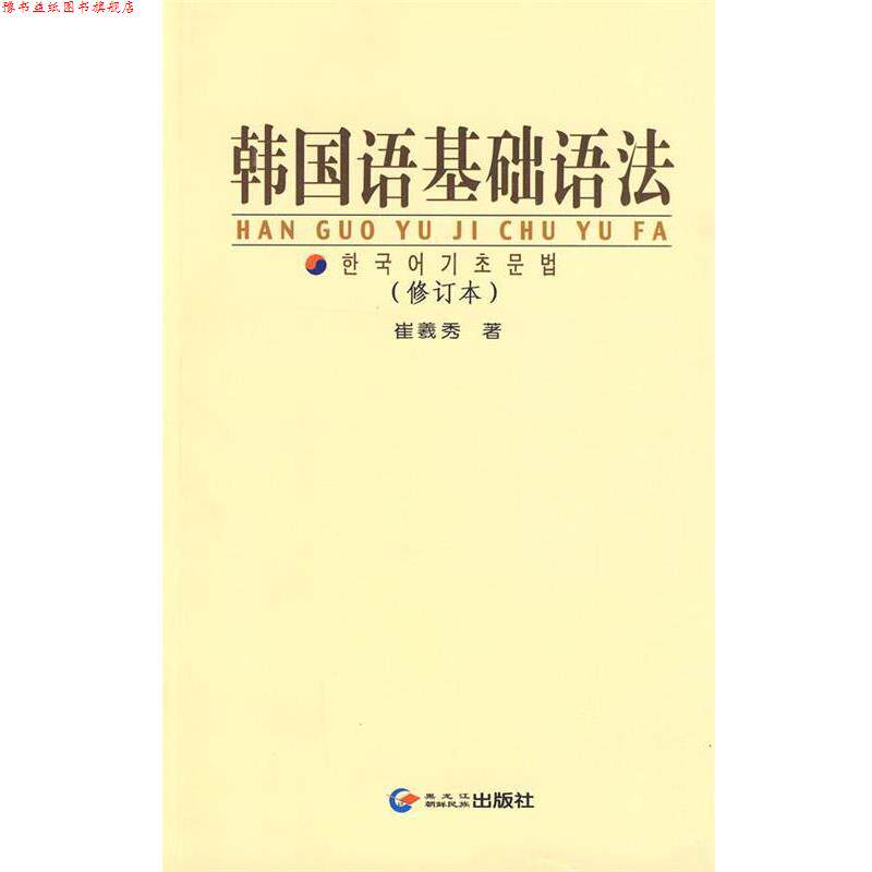 【正版书】 韩国语基础语法 崔羲秀　著 黑龙江朝鲜民族出版社