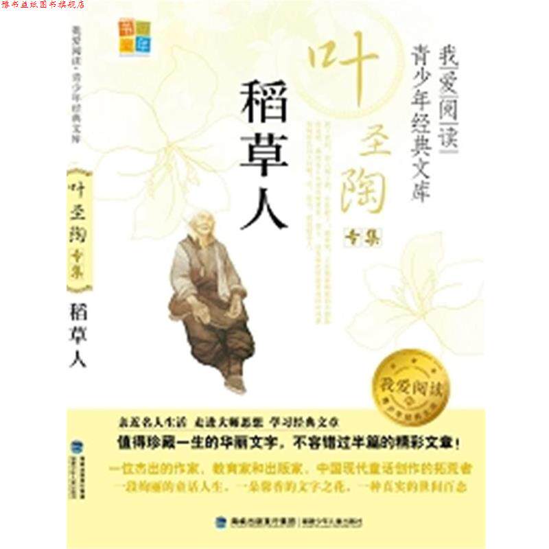 【正版书】 稻草人 我爱阅读青少年经典文库 叶圣陶 著 福建少年儿童出版社