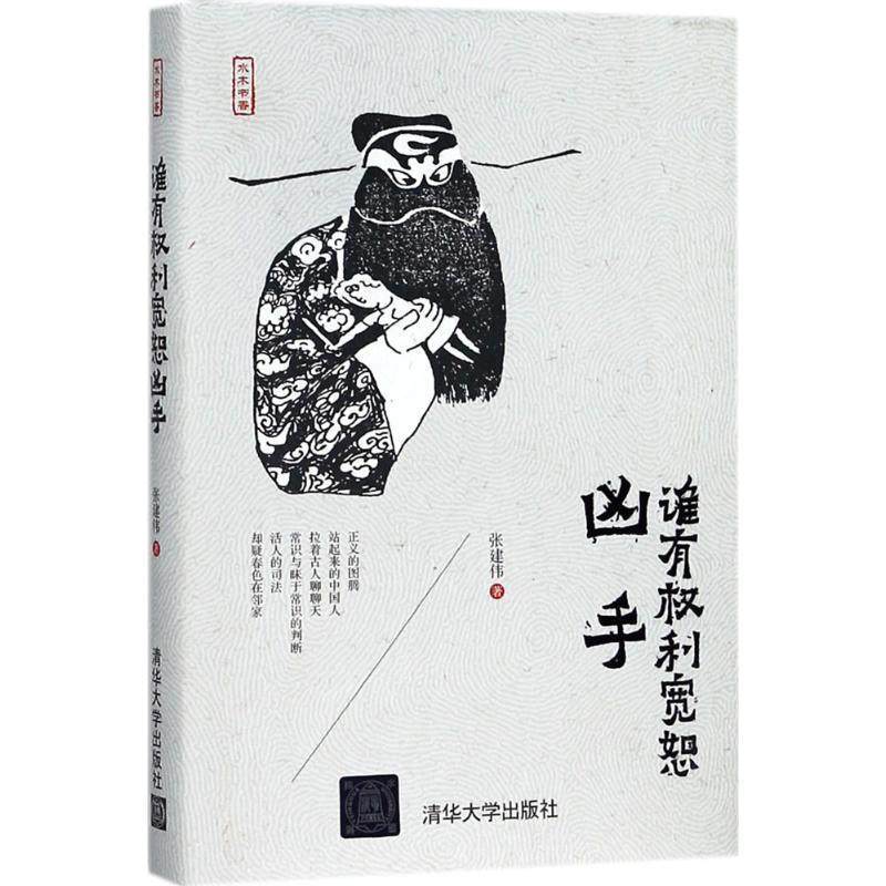 【正版书】 谁有权利宽恕凶手 张建伟 著 清华大学出版社