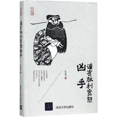 【正版书】 谁有权利宽恕凶手 张建伟 著 清华大学出版社